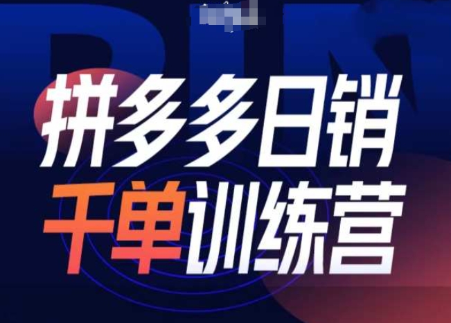 拼多多日销千单训练营第31期-微付费带免费流玩法