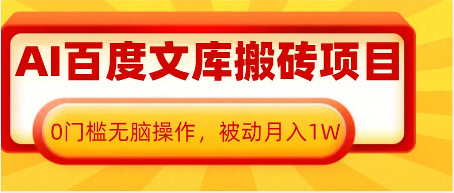 AI百度文库搬砖项目，0门槛无脑操作，被动月入1W