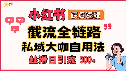 首次揭秘：彻底打通小红书截流思路，全行业全链路打法，当天引爆你的通讯录 私域大咖自用法