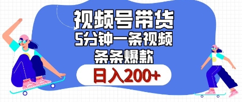 视频号橱窗带货，日入200+，条条火爆简单制作，一条视频5分钟搞定