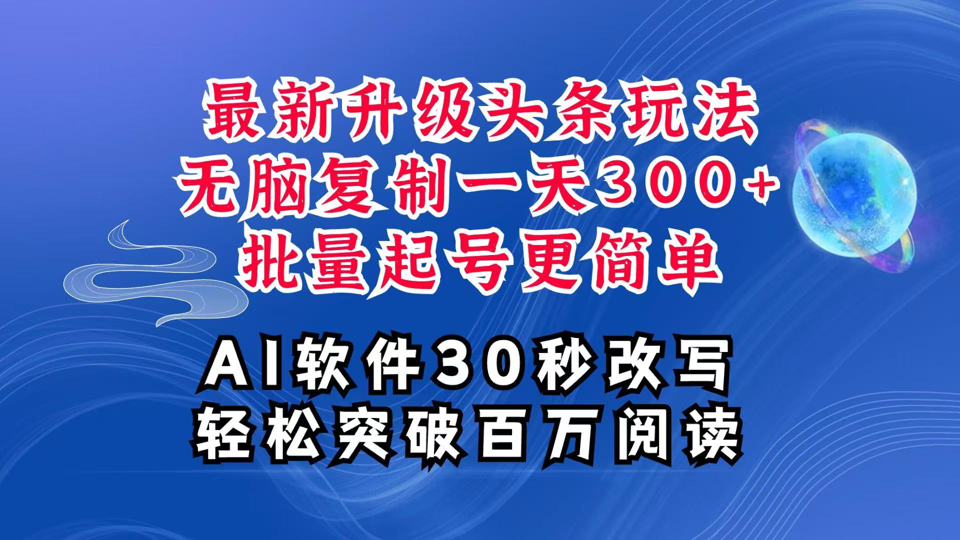 图片[1]-AI头条最新玩法，复制粘贴单号搞个300 ，批量起号随随便便一天四位数，超详细课程