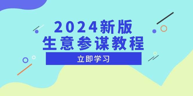 图片[1]-2024新版生意参谋教程，洞悉市场商机与竞品数据, 精准制定运营策略