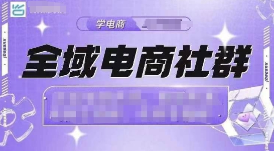 全域电商社群，抖店爆单计划运营实操，21天打爆一家抖音小店