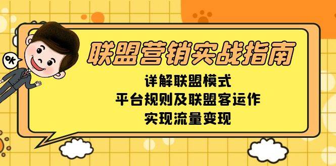 图片[1]-联盟营销实战指南，详解联盟模式、平台规则及联盟客运作，实现流量变现