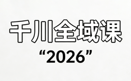 直播运营小韦·千川全域课(2026)