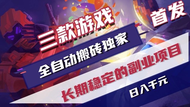 三款游戏全自动搬砖独家首发，日入1k+，全自动无需人工操作，长期稳定的副业项目【揭秘】