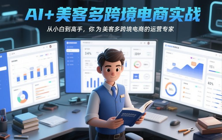 AI+美客多跨境电商实战,从小白到高手,你也可以成为美客多跨境电商的运营专家 AI+美客多跨境电商实战,从小白到高手,你也可以成为美客多跨境电商的运营专家