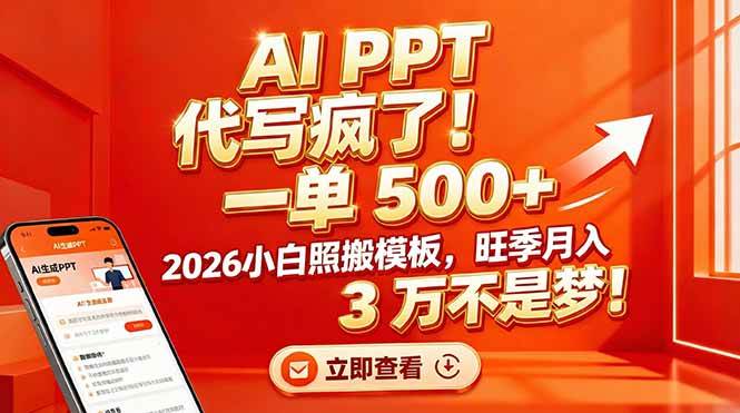 （17162期）AI PPT 代写疯了！一单 500+，2026小白照搬模板，旺季月入 3 万不是梦！