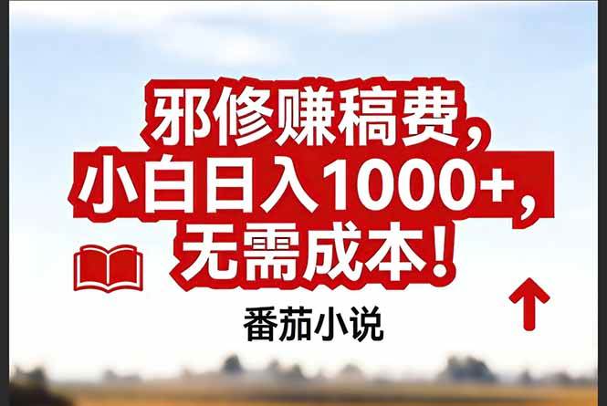 (17206期)番茄小说赚稿费邪修玩法无需成本,真实日入1000+,超级简单! (17206期)番茄小说赚稿费邪修玩法无需成本,真实日入1000+,超级简单!